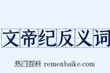 文帝纪反义词是什么意思的图片